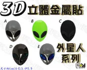★R+R★3D立體金屬貼 外星人鋁牌 ET Alien 功學社 車輪裝飾 FUJI 捷安特 高仕特 美利達 折疊車 單車