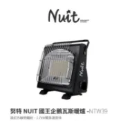 NUIT努特｜NTW39  國王企鵝瓦斯暖爐 1.7kW 使用卡式瓦斯 免插電｜烤爐
