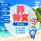 【iVideo】菲律賓SIM卡｜Globe電信 每日流量 2-3GB 3-13天 5G上網卡｜實體SIM卡 短天數賣場