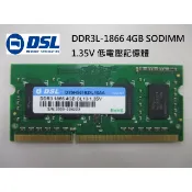 DSL 4G DDR3L-1600/1866 SODIMM 適用筆電、 NAS, 原廠單支包裝