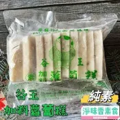 【淨味香素食】谷王 加料蘿蔔糕(全素) 1kg  10片裝 天然蔬菜·無防腐劑『冷凍配送』