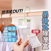 除濕盒 除溼盒🌂雨傘造型🌂【可掛 吸濕 防潮 防霉 ★補充包 更環保★】乾燥劑 乾燥盒 吸濕盒 防潮包 除濕袋