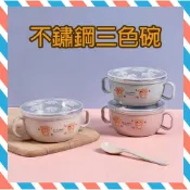 (24H出貨) ★現貨免運★ 三色碗 兒童碗 兒童餐具 兒童餐碗 寶寶餐具 寶寶碗 不銹鋼保溫碗 幼稚園餐具卡通注水碗