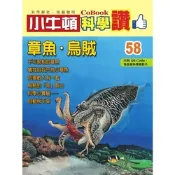 小牛頓科學讚58：章魚．烏賊_Readmoo 讀墨電子書