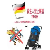 （現貨供應馬上出貨）recaro easylife德國原廠公司蚊帳，防止莫生人隨意觸摸神器