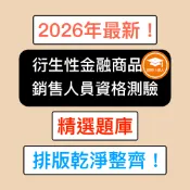 證照小達人-2026年最新！ 衍生性金融商品銷售人員資格測驗 精選題庫 電子檔 金融證照
