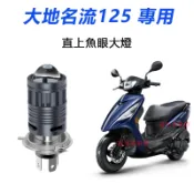 隔日到貨【大地名流2.0/ 新名流125 直上LED魚眼大燈】LED大燈 雙色 H4 H17 小魚眼 白光 黃光 燈泡