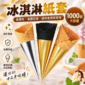 冰淇淋套 1000個 商用霜淇淋紙套 甜筒套紙 甜筒紙 烘焙包裝紙 紙托 冰激淩包裝 蛋筒紙 鋁箔紙 包裝紙 金銀色