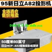 折扣價 進口品牌日立A82反射式超短焦高清投影機臥室客廳無屏電視