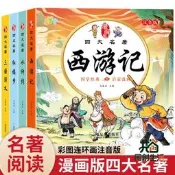 【同創】四大名著連環畫兒童注音版漫畫西遊記三國演義水滸傳書籍正版