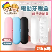 【電動牙刷收納盒】台灣現貨 隔日到貨 牙刷旅行盒 牙刷外出攜帶盒 歐樂B 飛利浦 小米電動牙刷旅行盒 通用牙刷收納盒