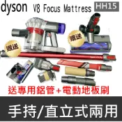 戴森 V8 Focus Mattress HH15 除塵蟎手持/直立吸塵器 Dyson HH15 送鋁管+副廠電動地板刷