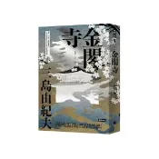 金閣寺（精裝版）