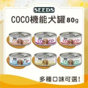 (店+)【Seeds 聖萊西】COCO 愛犬機能餐罐 80g(多口味可選) ｜ 狗罐頭 副食罐 多口味 惜時