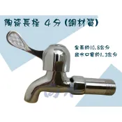 【尚水】含稅 陶瓷長栓 4分 陶瓷單把手長栓 水龍頭 單把手 陶瓷 長栓 長柄 短柄 壁式 牆壁 臉盆 陽台 廚房 浴室