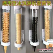 免運下殺 專業款霜淇淋機 冰淇淋蛋筒機 蛋筒架甜筒架蛋托架 冰激淩蛋筒架 自動落杯器冰激淩機脆筒架通用 專業款霜淇淋機