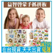 （週週特價）*現貨*台灣出貨*鎬媽布書布玩園*木制益智益智啟蒙手抓拼板拼圖玩具 木製兒童早教認知板