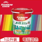 Rainbow 虹牌油漆 160水性調合漆 紅色系 電腦調色 有光1公升裝