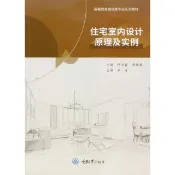 【momoBOOK】住宅室內設計原理及實例（簡體書）(電子書)