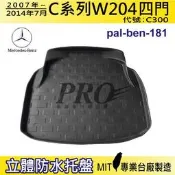 07~14年7月 C系列 W204 四門 C300 賓士 汽車後廂防水托盤 後車箱墊 後廂置物盤 蜂巢後車廂墊 後車箱防