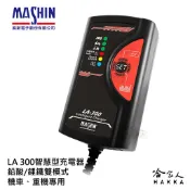 哈家人油shop 麻新電子 LA 300 重機專用充電器 【免運好禮四選一】 機車充電器 鋰電池充電器 SC600 LA-300 哈家人