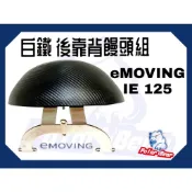 ❗️現貨即出❗️後靠背饅頭組 中華電動車 IE125 後靠墊 304白鐵 後靠背 emoving 機車後靠背 小饅頭