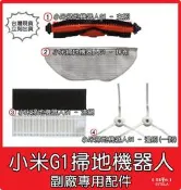 【艾思黛拉】米家 小米 掃地機器人 配件 掃拖機器人 G1 原廠 耗材 邊刷 主刷 抹布 水洗 濾網 濾芯