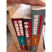 （已絕版）檔案學導論修訂版可靠性分析與管理圖書館自動化之理論與實務中國人文管理台灣大學心理學系黃光國教授導讀（照片有數張