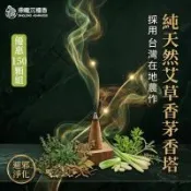 【鼎曨沉檀香】純天然艾草香茅香塔 1包｜共150顆 台灣製 香塔 塔香 艾草香塔 艾草薰香 艾草香環 原木香塔 艾草粉 肖楠 煙供 天然草本 除穢避邪