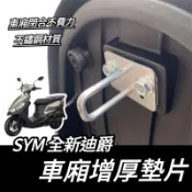【現貨🔥車廂好開關】SYM 全新迪爵 車廂墊片 三陽胖迪 迪爵 墊片 車廂扣墊片 改裝 車廂置物 椅墊墊片 座墊墊片