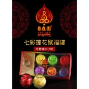 (店+)【菩月酥油燈】菩月自在園 一天型七彩蓮花聚福罐、七色、100%純植物酥油燈、無煙