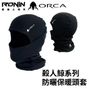 【獵漁人】台灣品牌 RONIN ORCA 殺人鯨 保暖頭套 防曬頭套 釣魚頭套 釣魚面罩 外送頭套 機車頭套 騎車頭套