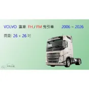 (店+)【車車共和國】VOLVO 富豪 FH / FM 聯結車 拖車頭 鐵骨雨刷 雨刷錠