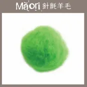 幅新手織 義大利托斯卡尼-Maori針氈羊毛DMR204薄荷｜30g｜DIY手作/羊毛氈材料/文創