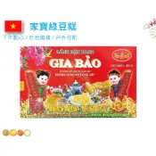 越南 (1JJ2-3) 現貨 大包12gx20份 批發價 家寶綠豆糕GIA BAO 越南綠豆糕 240g