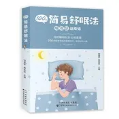100種簡易舒眠法 劉麗萍 楊嵐嵐 9787543342194