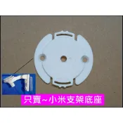 (只賣底座)小米用上下調整支架用底座  ●  米家 智慧攝影機雲台版 米家攝影機 固定支架座 免釘底座片 c300