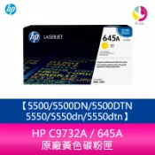 飛鴿3C通訊 HP C9732A / 645A 原廠黃色碳粉匣5500/5500DN/5500DTN/5550/5550dn/5550dtn【APP賺6%點數 領券最高折500】
