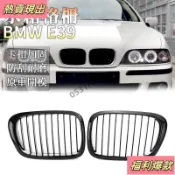 【工廠直銷】BMW E39 水箱罩 95~03年520 525 528 雙槓水箱罩 水箱護罩 水箱護網 水箱格栅前臉格柵
