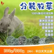 【Kimmi 寵物用品】分裝牧草 100g 500g 百慕達 苜蓿草 義大利黑麥草 提摩西三割 甜小麥 提摩西 果園草