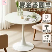 【極美家居】鬱金香圓桌-桌面直徑60*60cm(小圓桌 餐桌 客廳桌 小茶几 咖啡桌  寬大桌面 穩固承重)