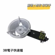 餐具達人【3B電子快速爐】小尺寸 超商免運!! 露營野炊 家庭用 台灣製造
