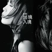 【停看聽音響唱片】【黑膠LP】歐陽菲菲：出境入境 LP 180G