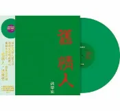 【停看聽音響唱片】【黑膠LP】洪榮宏 / 舊情人(二) 限量翠綠水晶膠LP
