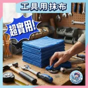 【隔日到貨】 超便宜  工具用抹布 台灣現貨 抹布 吸水抹布 可擦油垢 水漬 洗車毛巾 洗車布 《 美美居家清潔 》