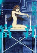 樂天Kobo電子書 伊藤潤二愛藏版2 富江 下 (2)【電子書】