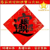 舞星-CR59#-春節裝飾用 黑色招財進寶 斗方貼 招財進寶 門貼 窗貼 壁貼 春節 過年 除夕 招財 裝飾貼 春聯