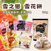 【雪之戀】 雪花餅 草莓煉乳雪花餅 蔓越莓 鳳梨 芒果 紫地瓜 柚香 珍珠波霸 雪の戀 雪餅 蜂蜜蛋糕酥餅 鳳梨酥