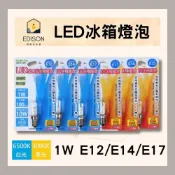 (店+)雙日電器 LED 全周光 冰箱燈泡 1W E12 E14 E17 冰箱燈 黃光 白光