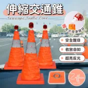 【若芙妮】三角錐 交通錐 三角錐 伸縮交通錐 三角警示燈 安全錐 角錐 路錐 路障 折疊三角錐 交通三角錐